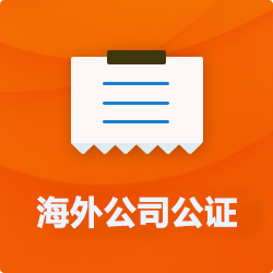 海外(境國外)公司公證_外商企業公證多少錢(費用、價格)-開心財稅