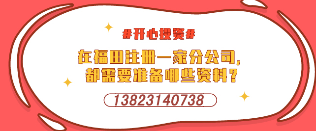 深圳設立外資企業，需要提交哪些材料-開心投資